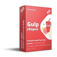 Gulp сборка проекта