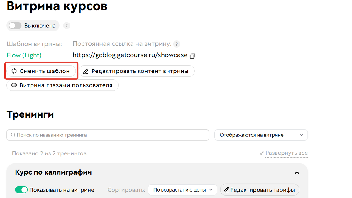 Как изменить шаблон витрины
