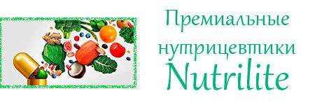 <p>		NUTRILITE™ - разумный, оптимальный выбор.	</p>