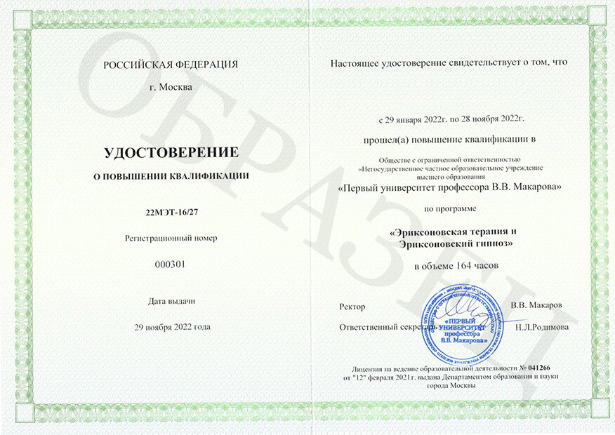 Обучение по Эриксоновскому гипнозу, повышение квалификации.