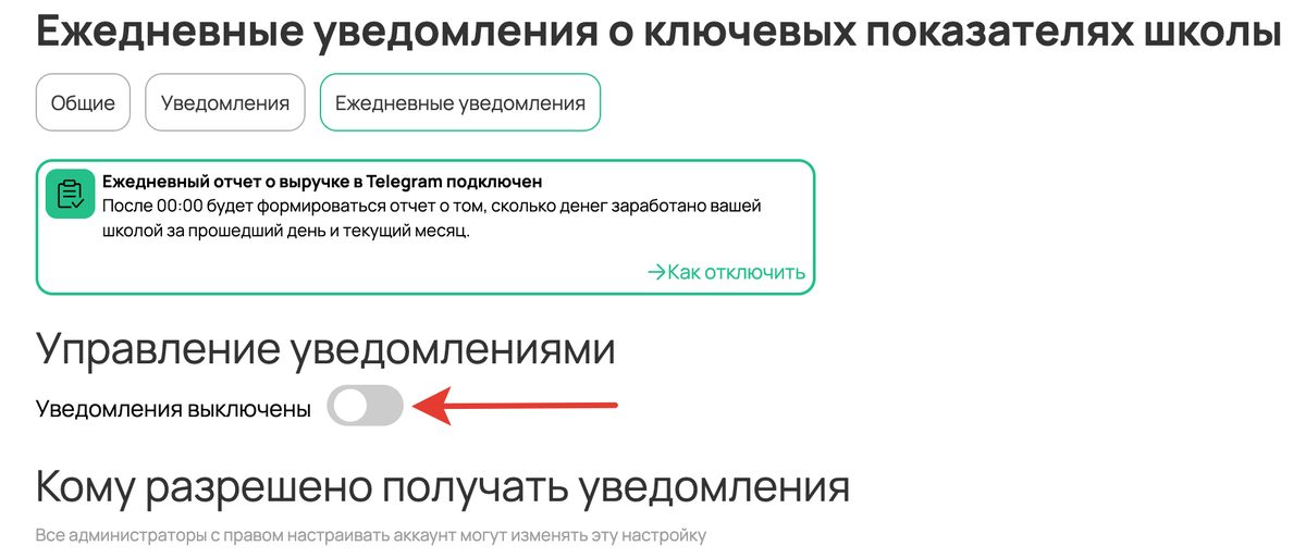 Уведомления выключены