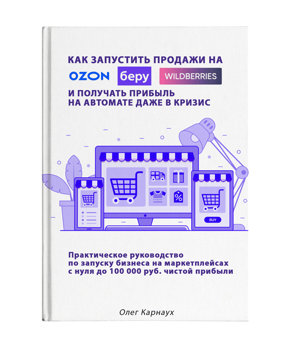 Озон беру. Продажи на маркетплейсах. Запуск продаж на маркетплейсах. Бизнес на маркетплейсах с нуля. Книги по маркетплейсам.