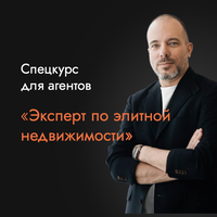 Спецкурс "Эксперт по элитной недвижимости"