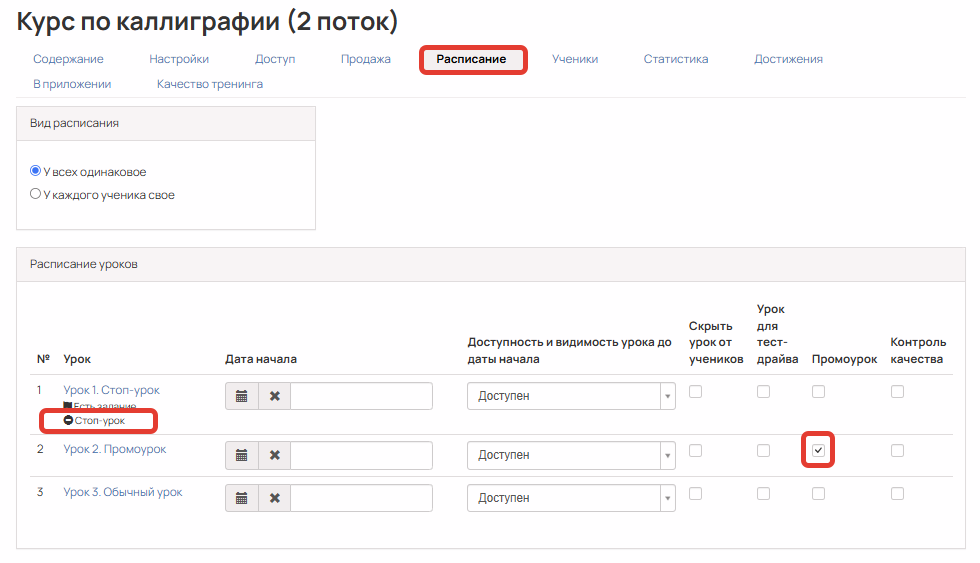Настройки уроков в тренинге с промоуроком