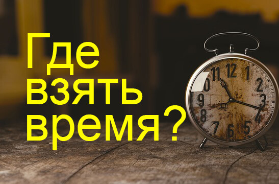 Бери время. Где взять время. Где взять время на себя. Картинка где взять время.