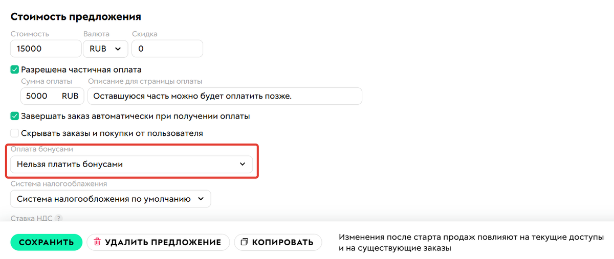 Как запретить оплату бонусными рублями