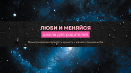 Люби и меняйся