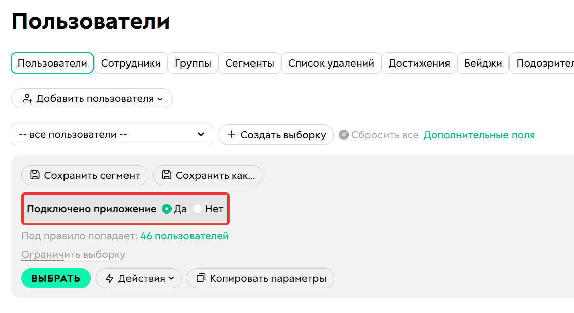 <p>
Условие «Подключено приложение»	</p>