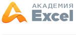 Академия Excel