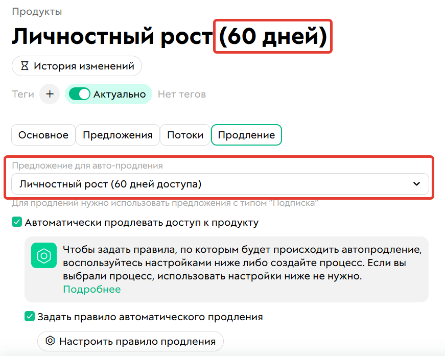 
		<p>Настройка автопродления продукта&nbsp;на 60 дней</p>	