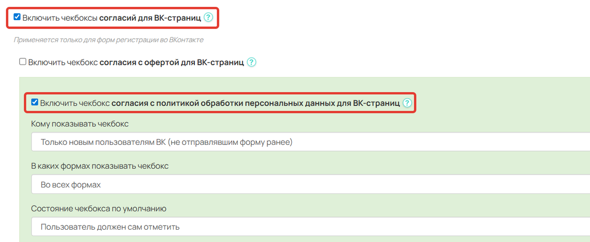 Опции для включения согласия с политикой обработки ПД