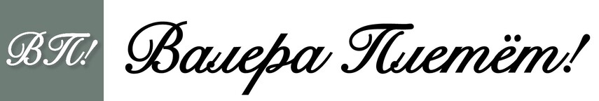 Валера плетёт!