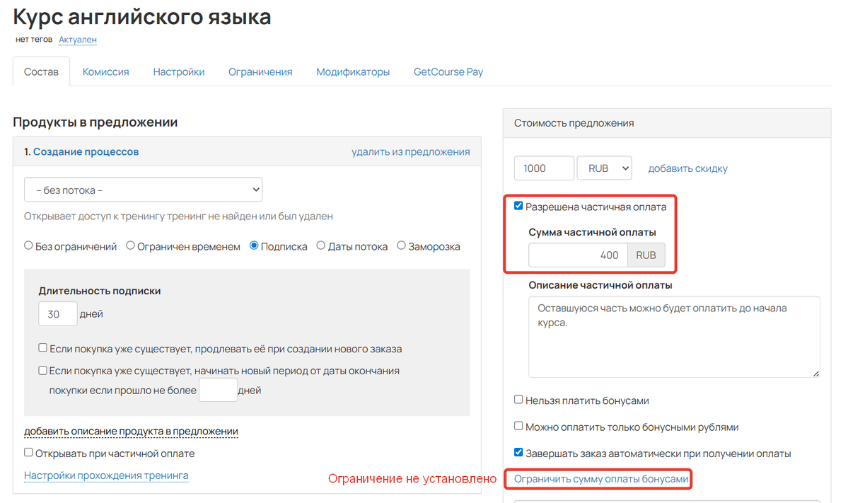 <p>
		Настройки частичной оплаты без ограничений в бонусах	</p>