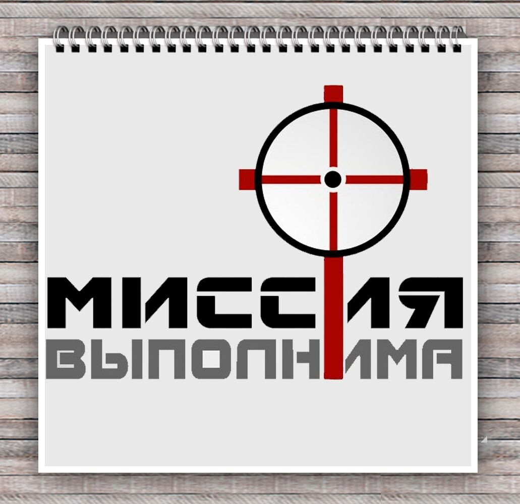 Миссия выполнима твое. Миссия выполнима надпись. Миссия выполнима картинка. Миссия выполнима плакат. Миссия выполнима эмблема.