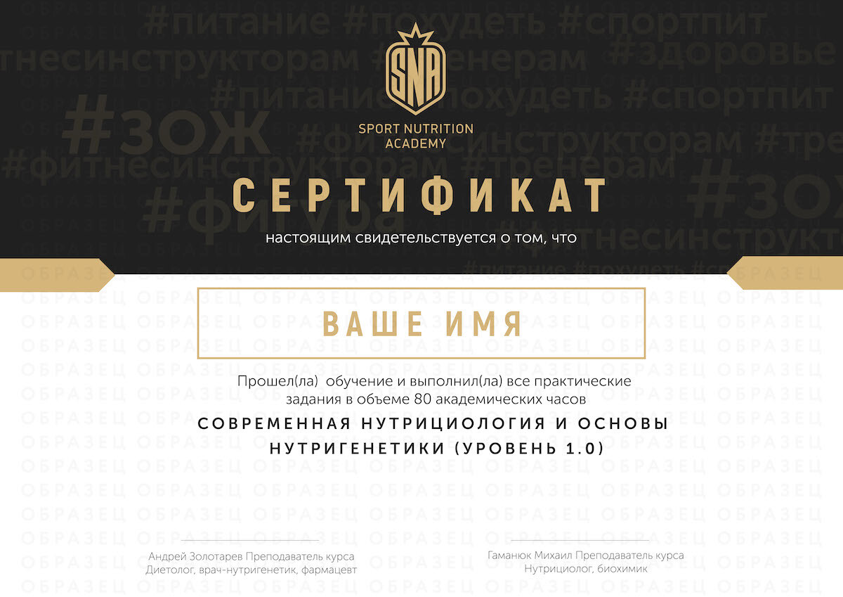 Нутрициология от Sport Nutrition Academy