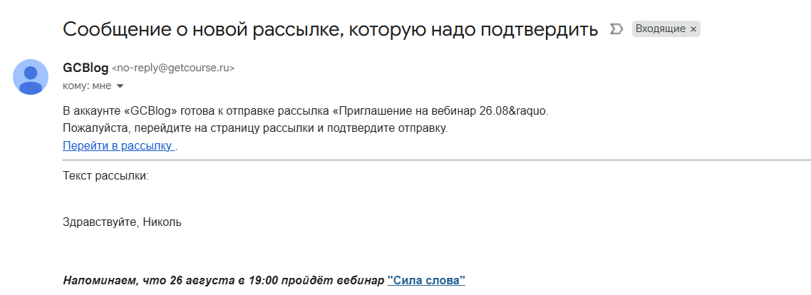 Уведомление о новой рассылке, которую нужно подтвердить