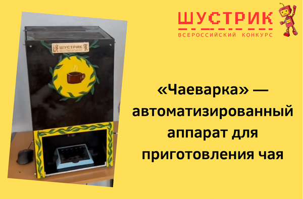 «Чаеварка» — автоматизированный аппарат для приготовления чая. Новости