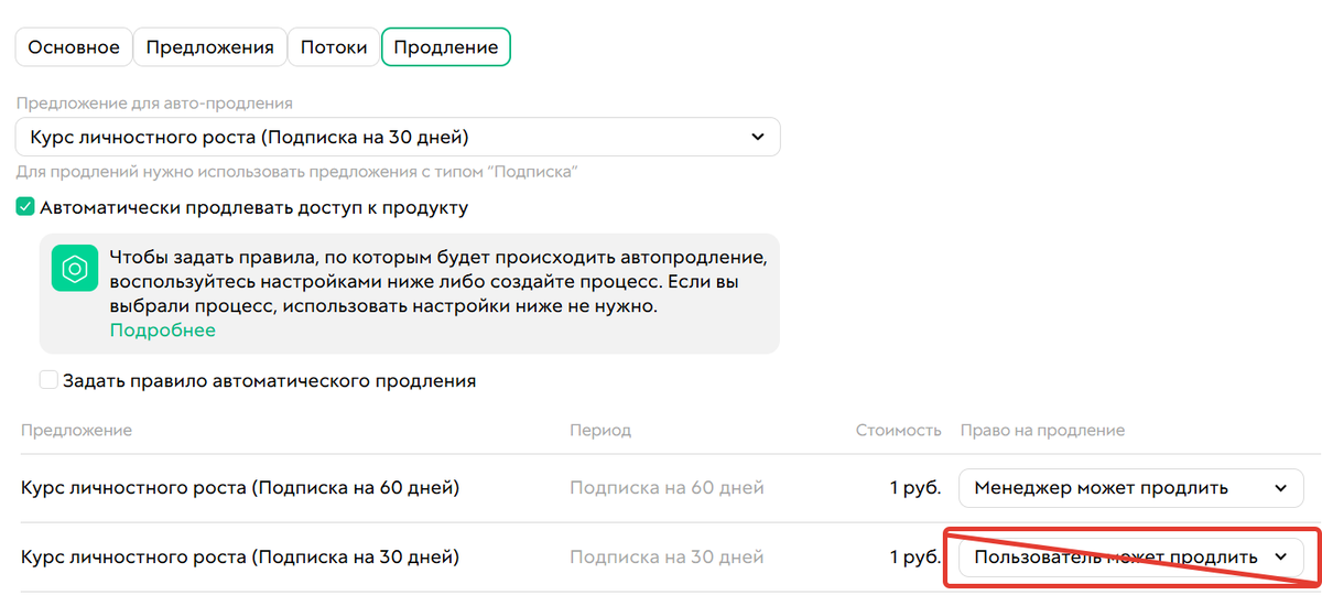 <p>Рекомендуем закрыть для пользователей возможность самостоятельного продления покупки</p>