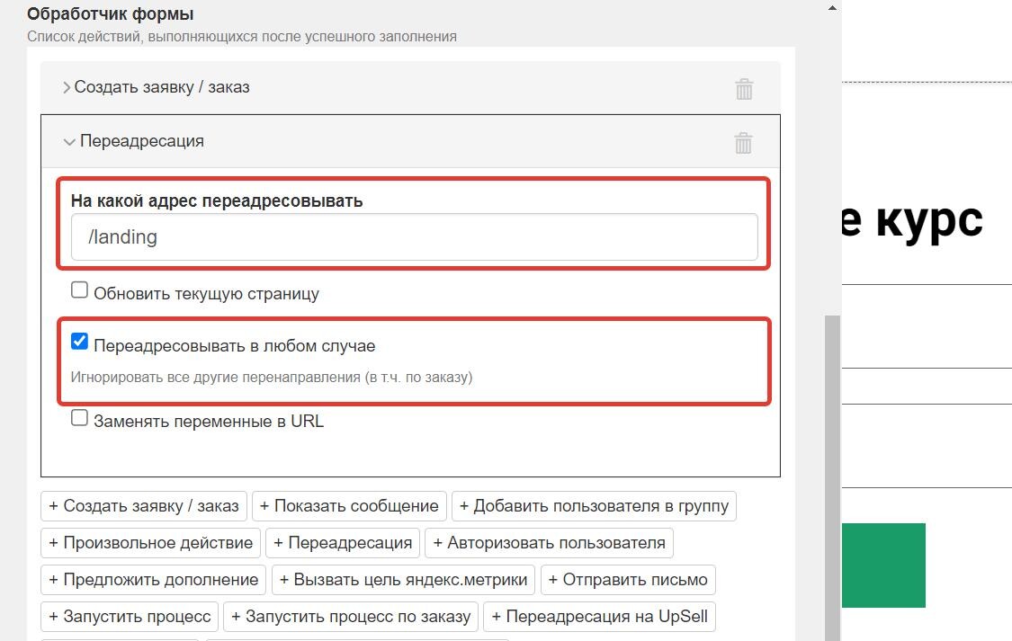 Обработчик «Переадресация»
