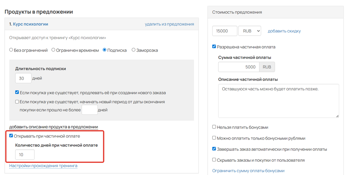 Выдача доступа при частичной оплате