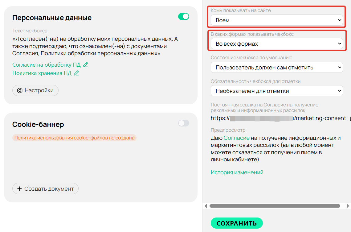 Настройки опции согласия