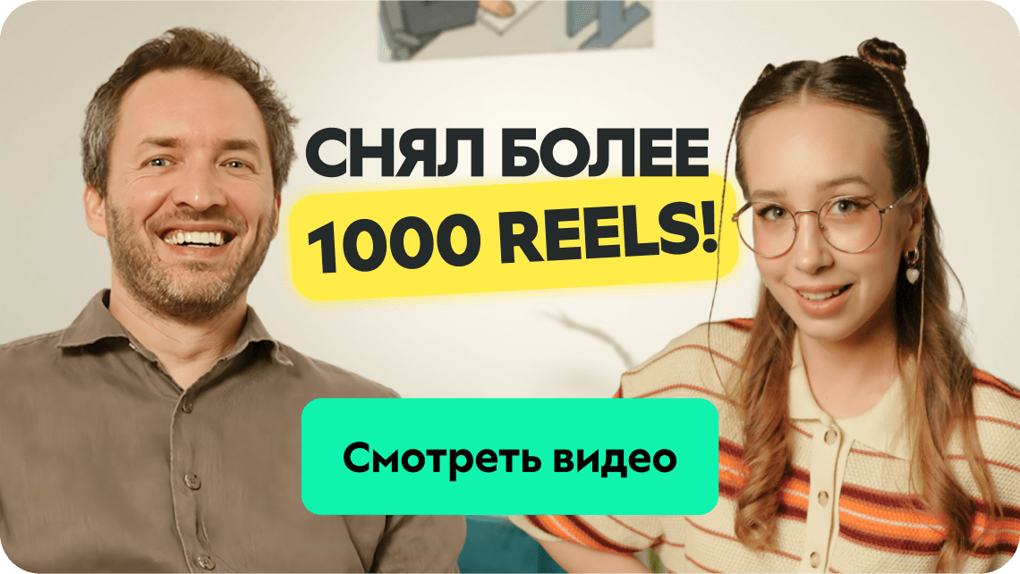 Снял более 1000 Reels: полная запись беседы с Артэмом Сенаторовым