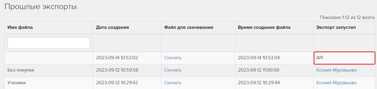 История экспорта пользователей по API