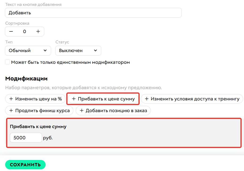 
		
		<p>Прибавление к цене суммы</p>		