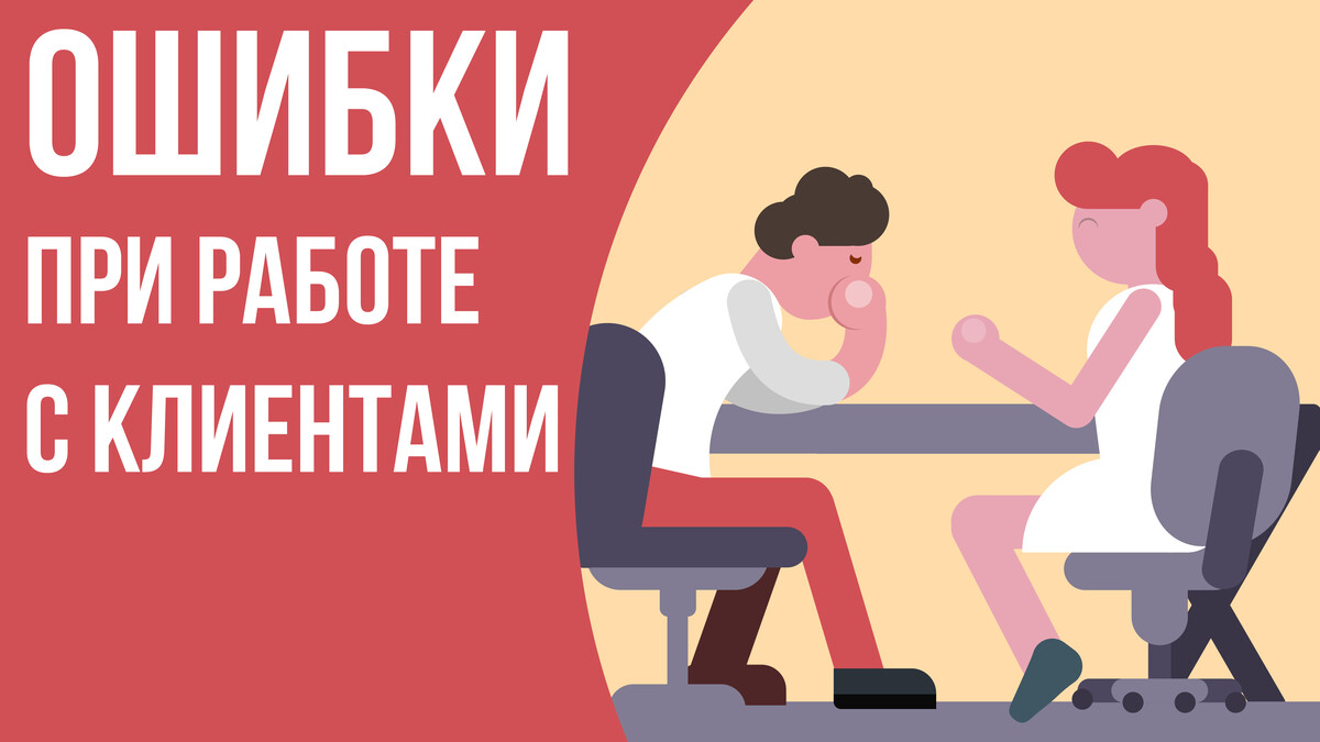 Ошибки клиента. Ошибки при работе с клиентами. Встреча с клиентом. Ошибки при работе с негативным клиентом. Рисунок. Совещание кураторов рисунок