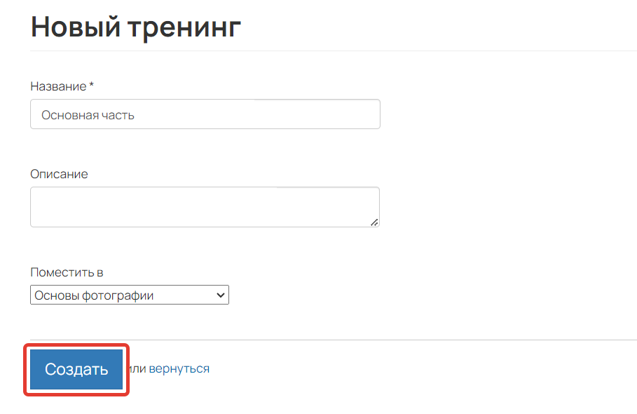 <p>Создание подтренинга</p>