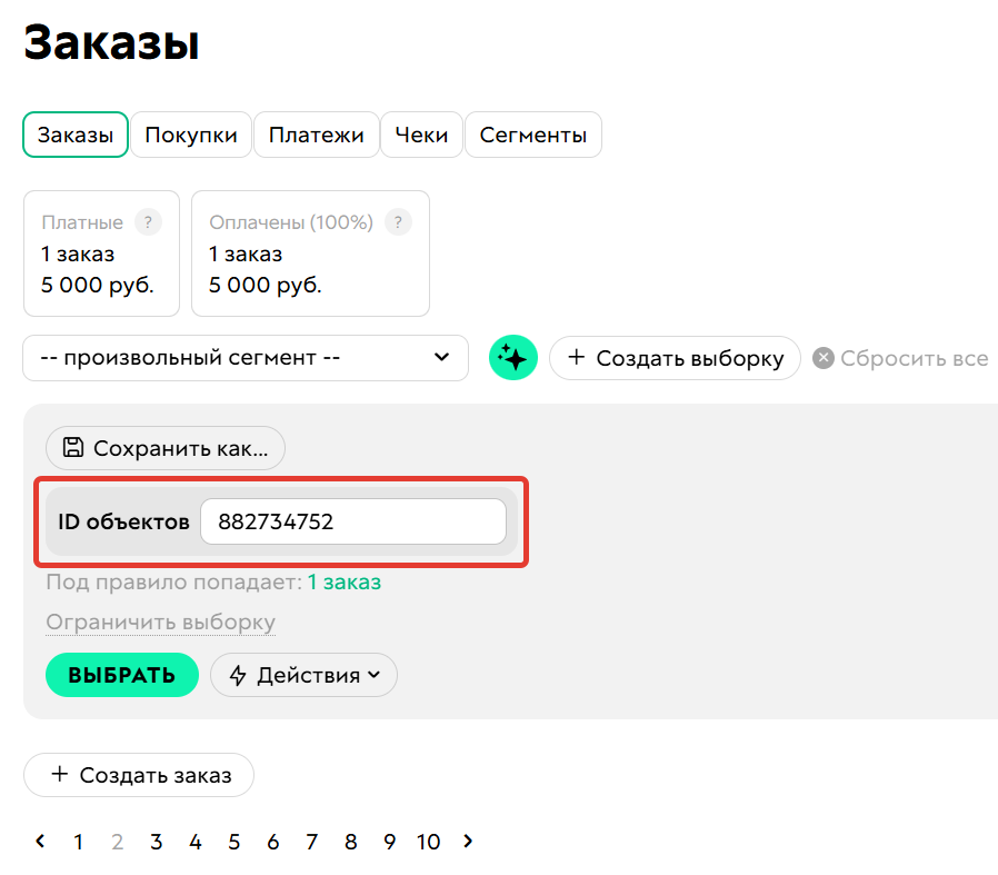 <p>
ID&nbsp;объектов	</p>