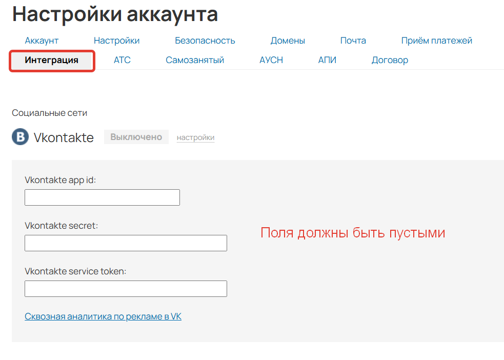 
				<p>Удалите все значения для ВК</p>		