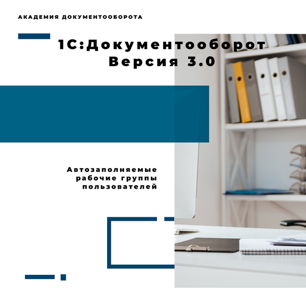 Для чего нужны рабочие группы в 1с документооборот