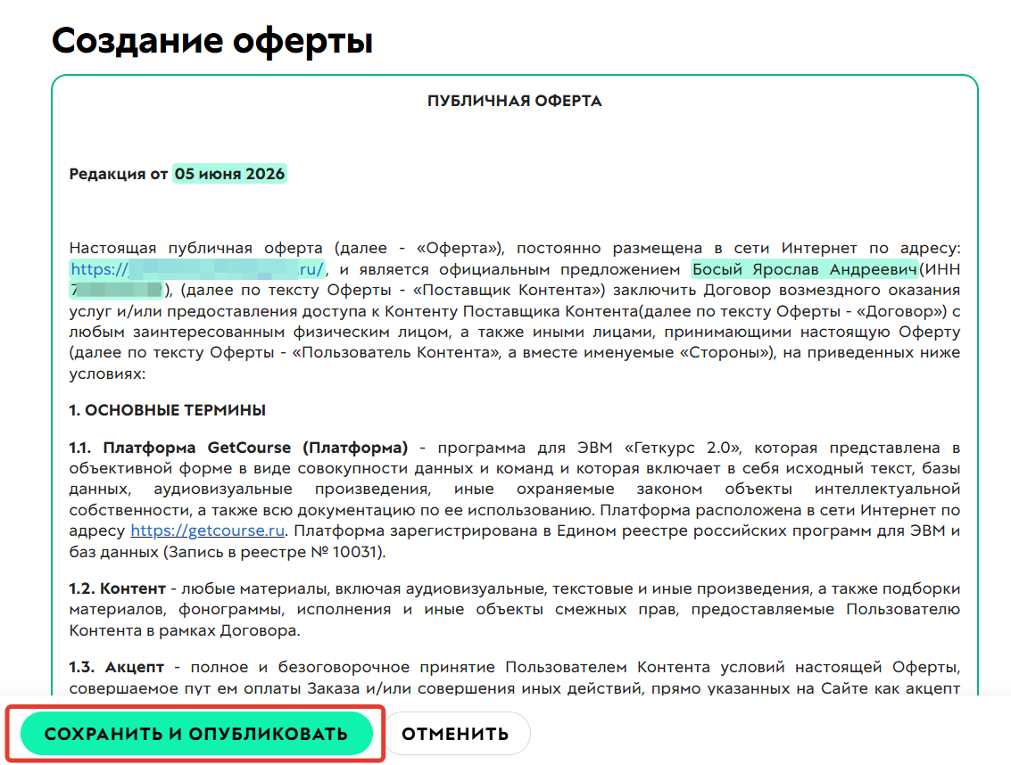 
		<p>Данные подставлены в текст оферты</p>	