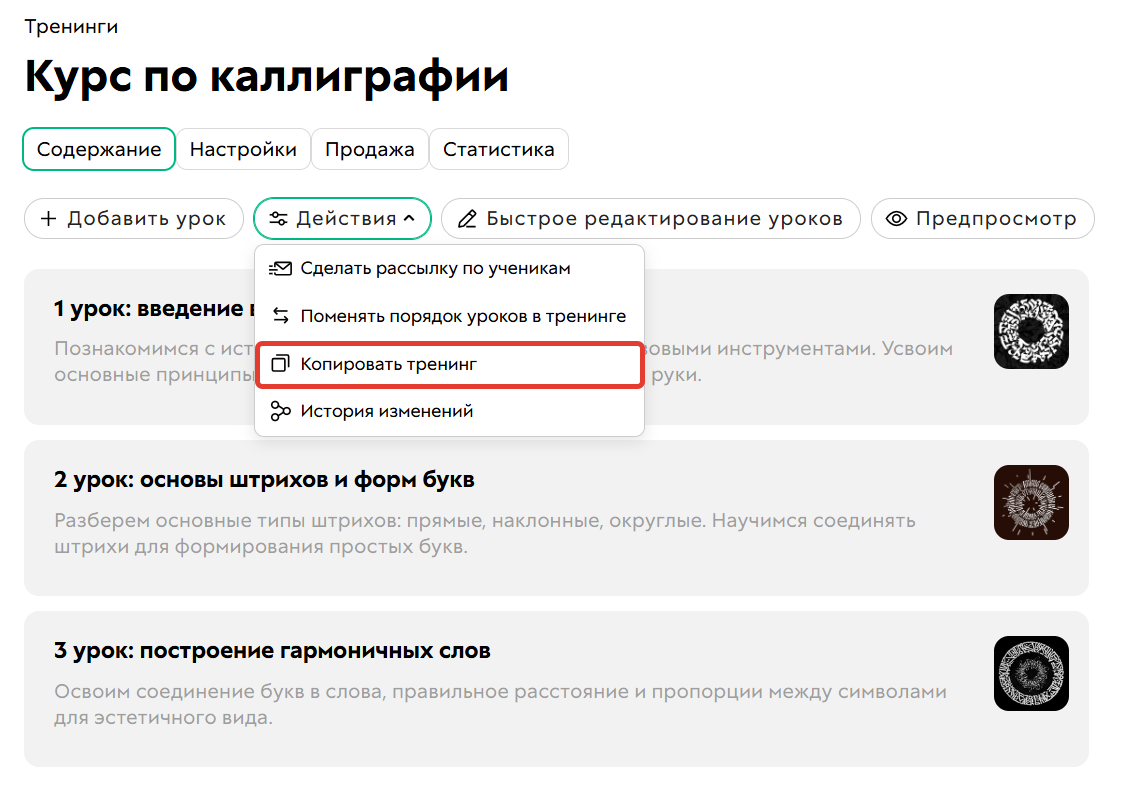 
		
		<p>Копировать тренинга</p>		