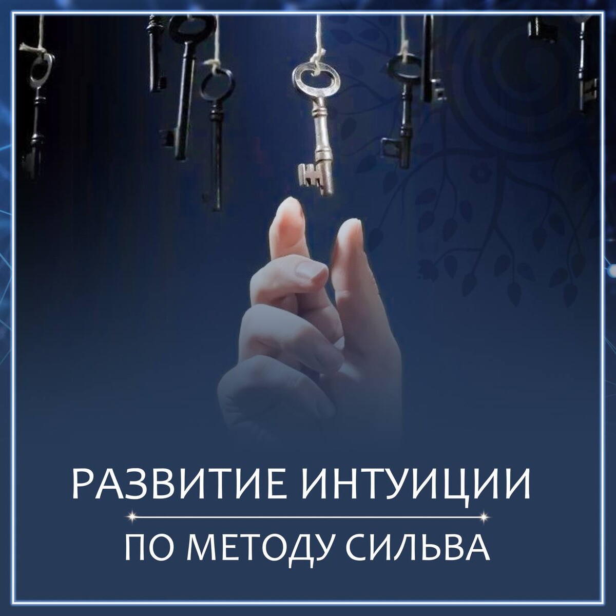 Развитая интуиция