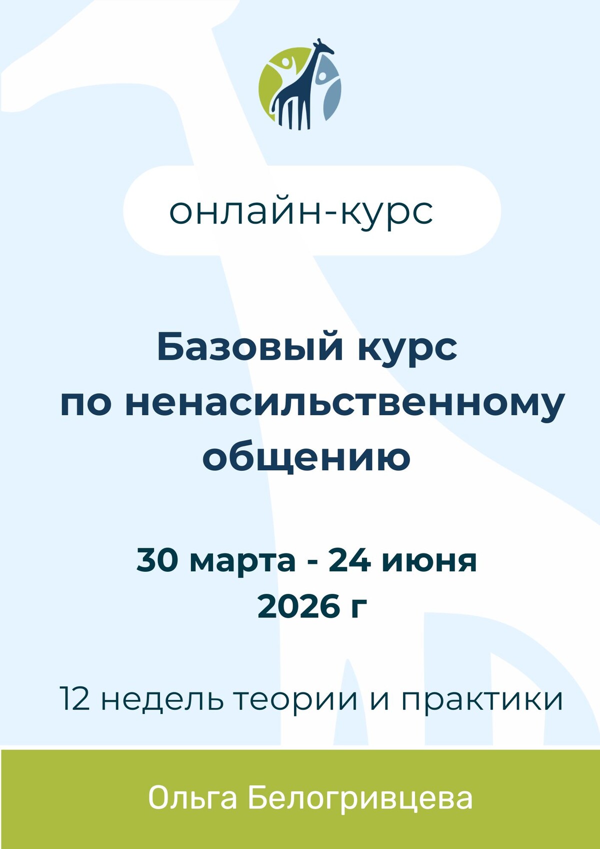 Базовый курс по ненасильственному общению