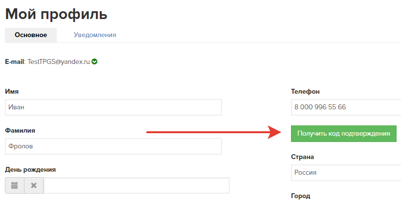 Подтверждение в профиле