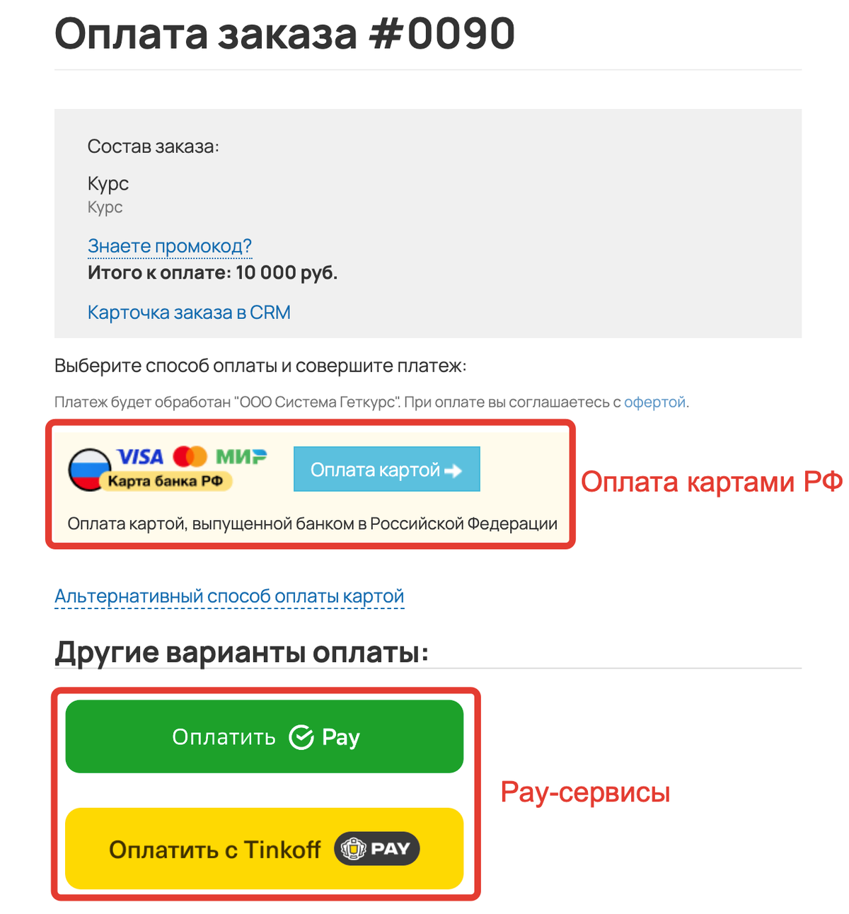 <p>Оплата картой банка РФ и Pay-сервисы	</p>