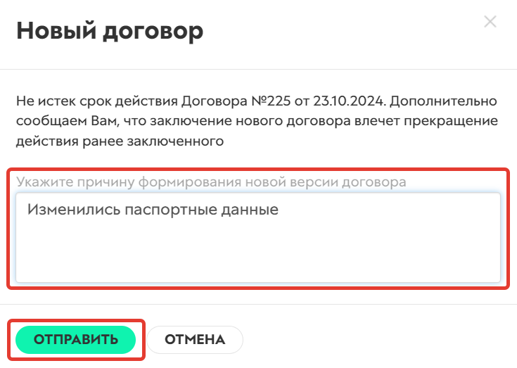 Причина формирования нового договора