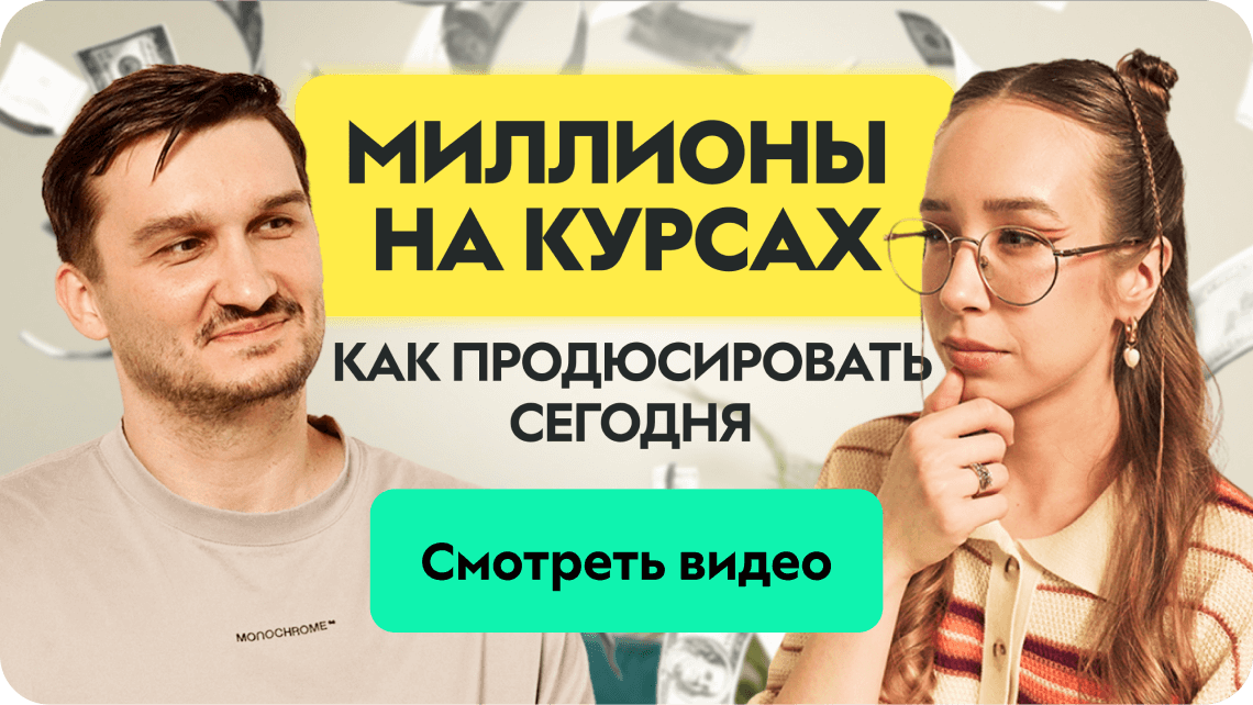 Миллионы на курсах: как продюсировать сегодня