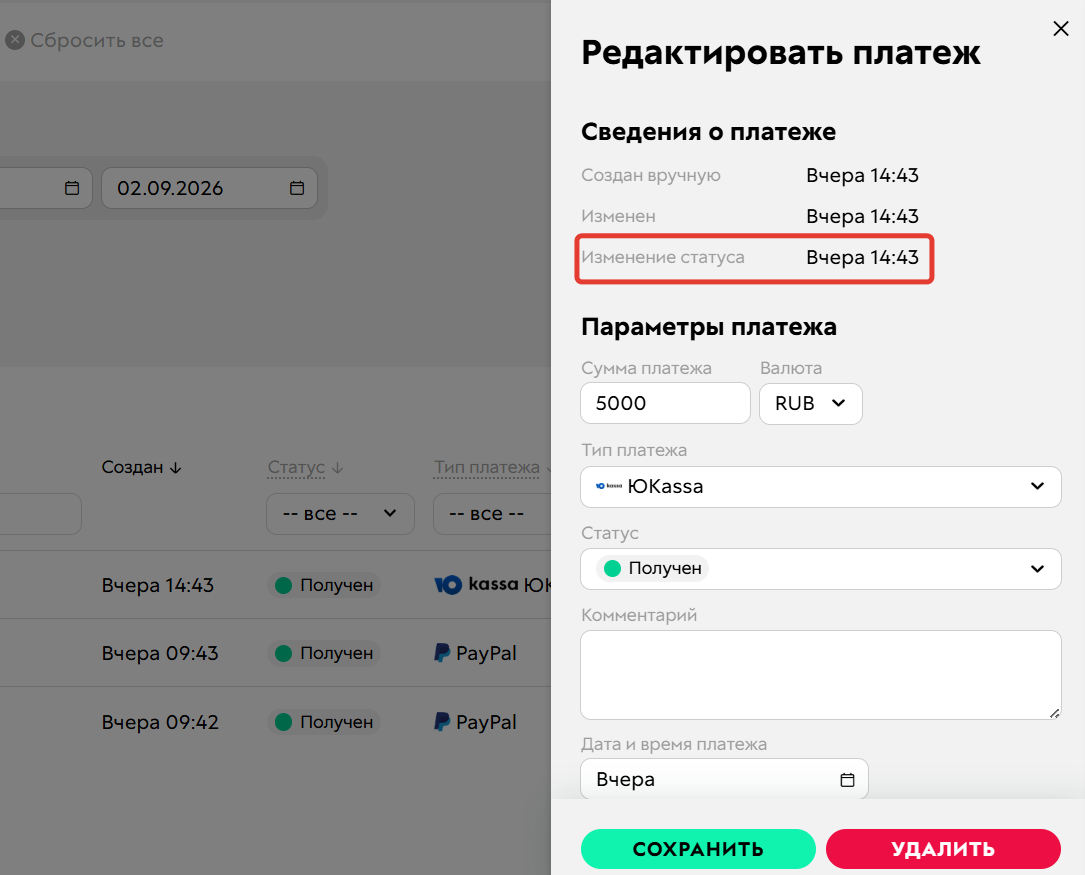 
		<p>Изменение статуса в платеже</p>	