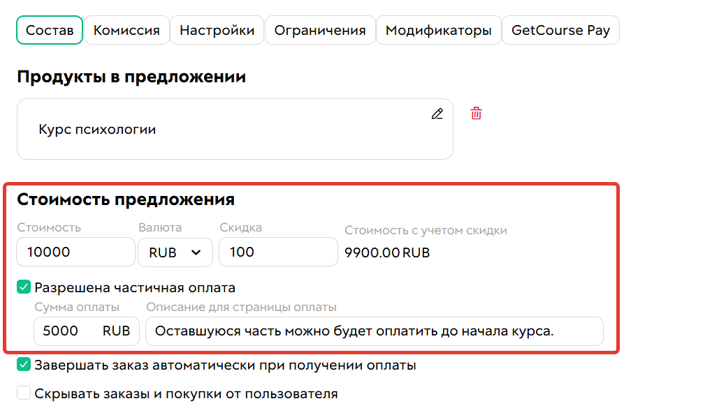 <p>Параметры предложения	</p>
