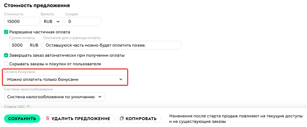 Заказы по такому предложению можно будет оплатить только бонусами