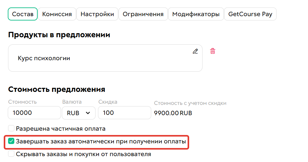 <p>
Завершать заказ автоматически при получении оплаты	</p>