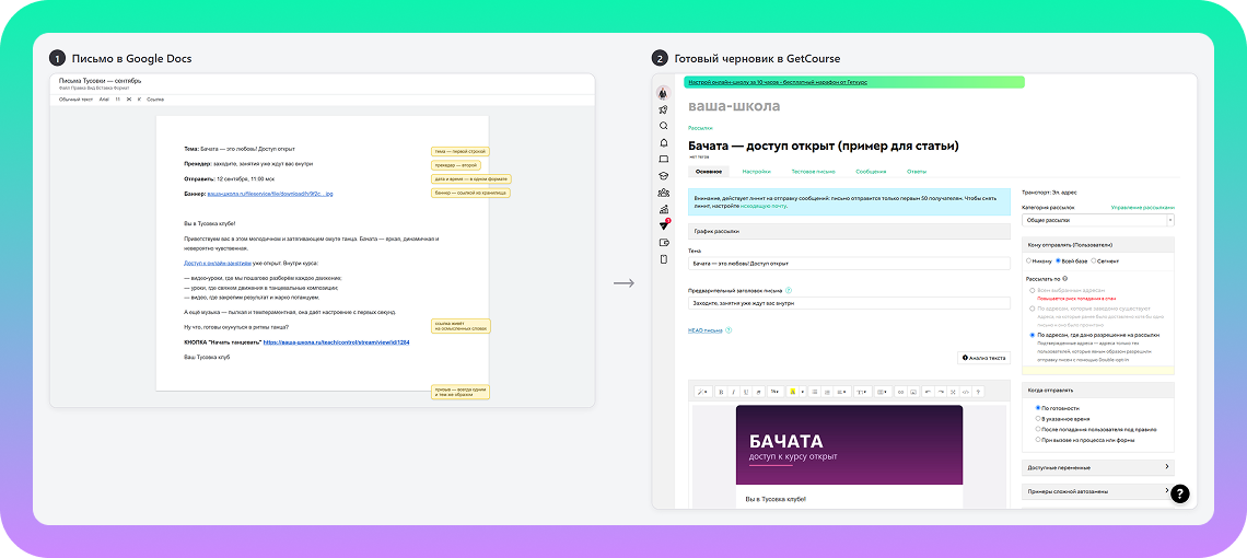 Сравнение: слева — письмо в Google Документе, справа — готовый черновик в GetCourse.