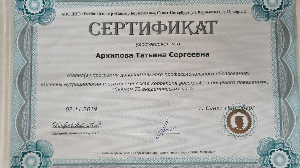 Сертификат «Основы нутрициологии и психологическая коррекция расстройств пищевого поведения», Учебный центр «Доктор Борменталь», Санкт-Петербург, 2019