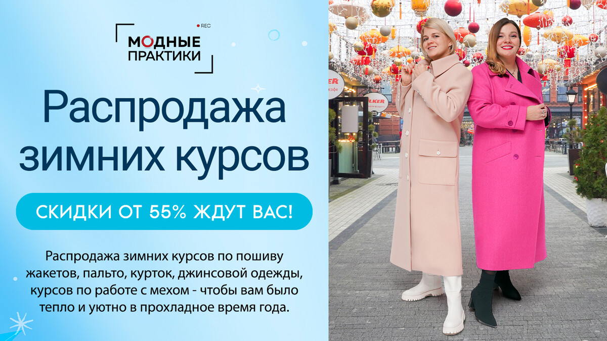 Распродажа зимних курсов! Скидки до -60% на все | Обучение с Модными  Практиками