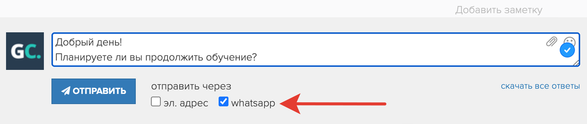 <p>Транспорт для общения с клиентами по WhatsApp в GetCourse</p>