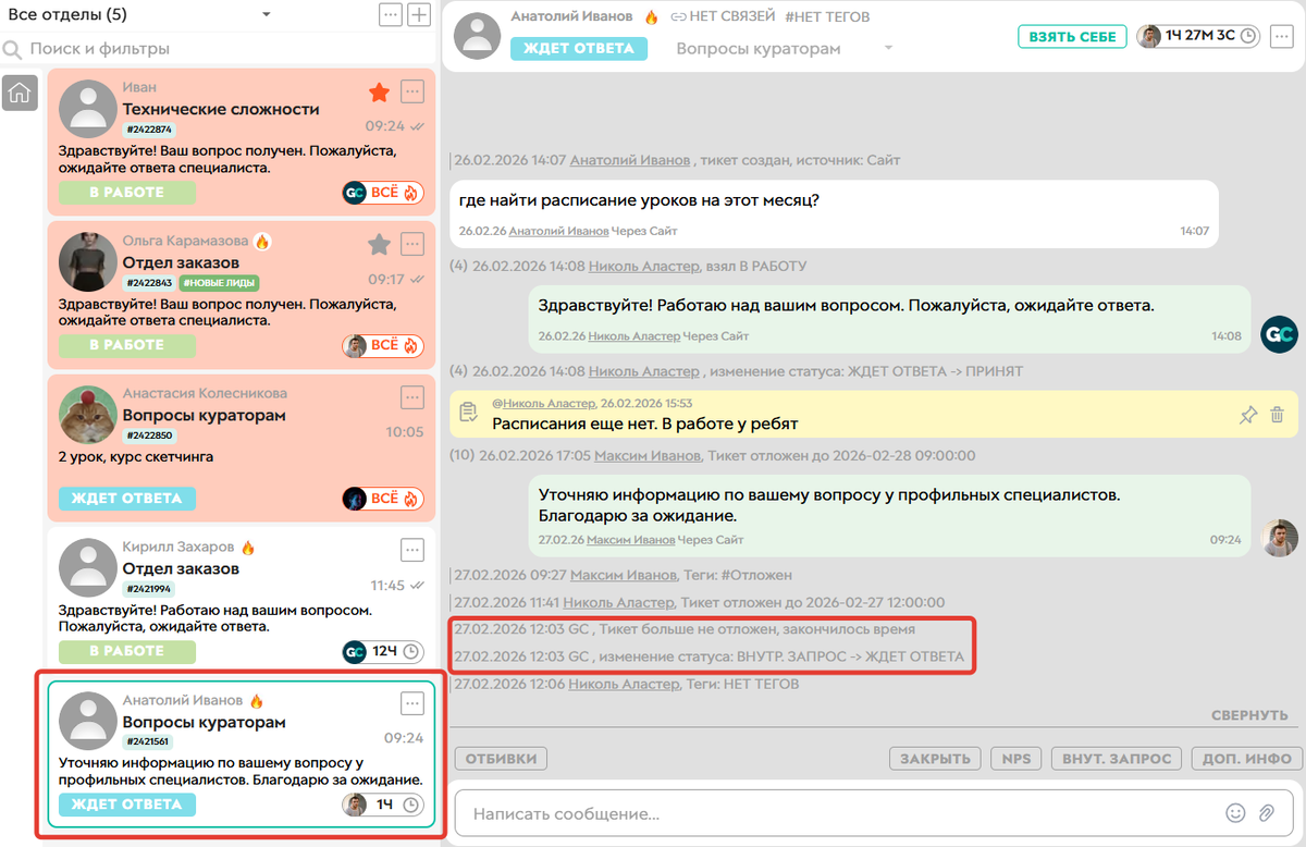 
		<p>После окончания таймера тикет опустился в конец списка</p>	